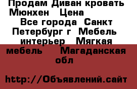 Продам Диван-кровать Мюнхен › Цена ­ 22 000 - Все города, Санкт-Петербург г. Мебель, интерьер » Мягкая мебель   . Магаданская обл.